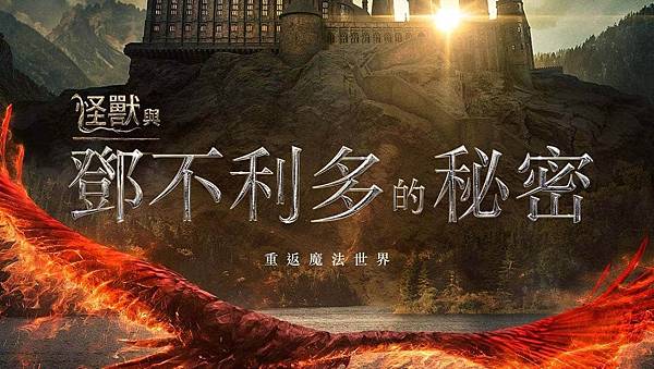 怪獸與鄧不利多的秘密
